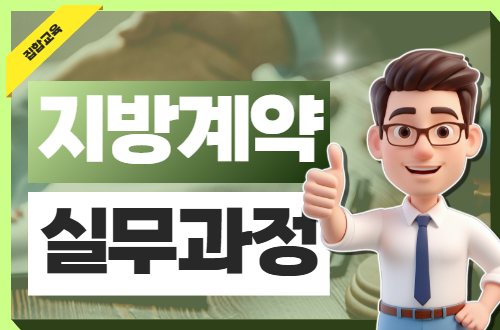 지방계약 실무과정(2기) 이미지