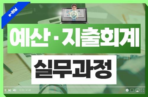 예산·지출회계 실무과정 이미지