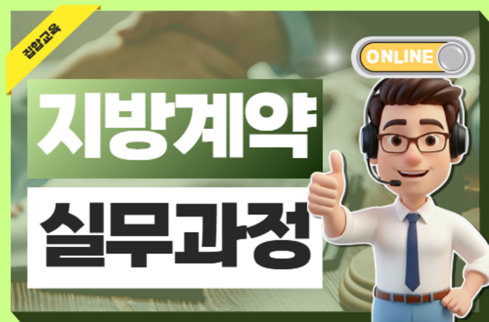 [온라인] 지방계약 실무과정(4기)