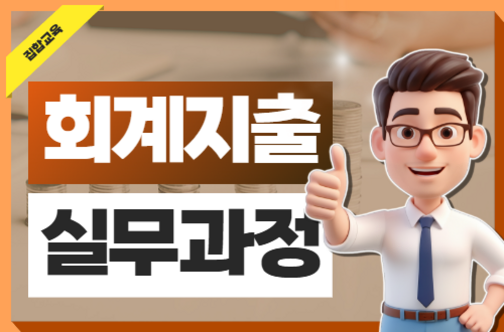회계지출 실무과정(3기) 이미지