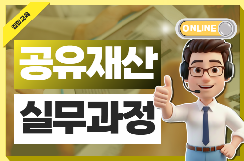 [온라인] 공유재산 실무과정(5기, 3일 과정)