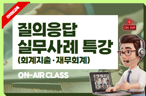 질의응답 실무사례 특강(회계지출·재무회계) 이미지