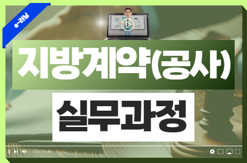 지방계약(공사) 실무과정 이미지