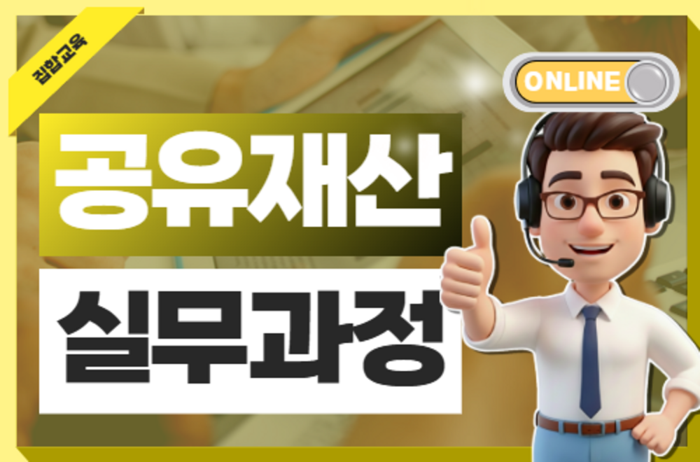 [온라인] 공유재산 실무과정(4기, 3일 과정)