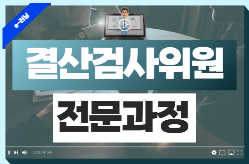 결산검사위원 전문과정 이미지