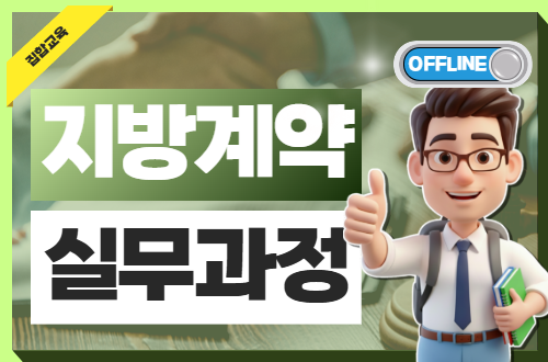 [오프라인] 지방계약 실무과정(4기) 이미지
