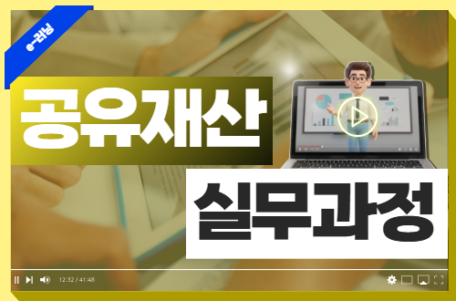 공유재산 실무과정 이미지