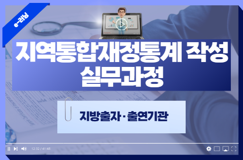 지역통합재정통계 작성 실무과정(지방출자·출연기관)