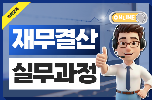 재무결산 실무과정(2기, 온라인)