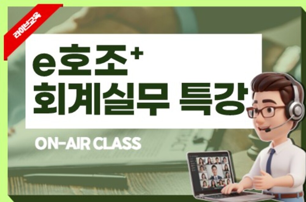 e호조+ 회계실무 특강