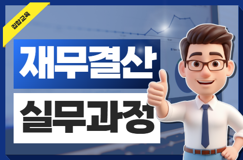 재무결산 실무과정(TEST)