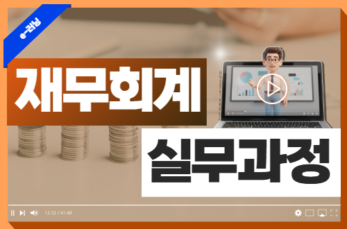 재무회계 실무과정