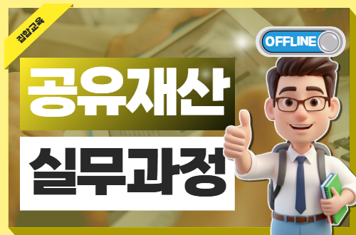 [오프라인] 공유재산 실무과정(5기, 3일 과정) 이미지