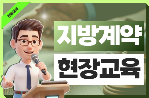 지방계약 현장교육