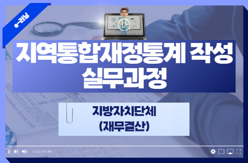 지역통합재정통계 작성 실무과정(지방자치단체-재무결산)