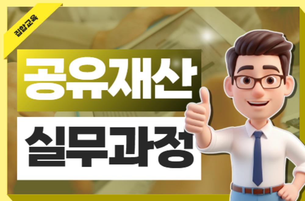 공유재산 실무과정-1일(2기)