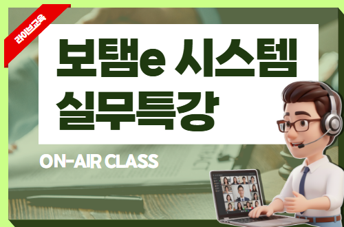 보탬e 시스템 실무특강 이미지