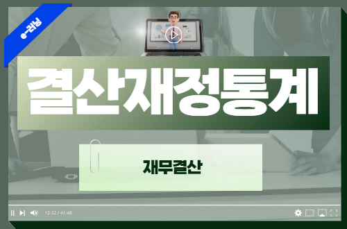 결산재정통계-재무결산