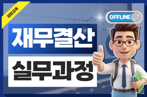 재무결산 실무과정(2기, 오프라인) 이미지