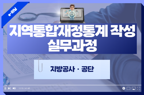 지역통합재정통계 작성 실무과정(지방공사·공단)