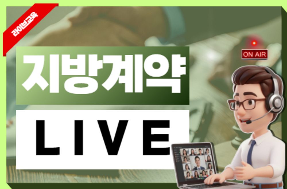 2026년 지방계약 라이브 교육(1차, 7월 예정)