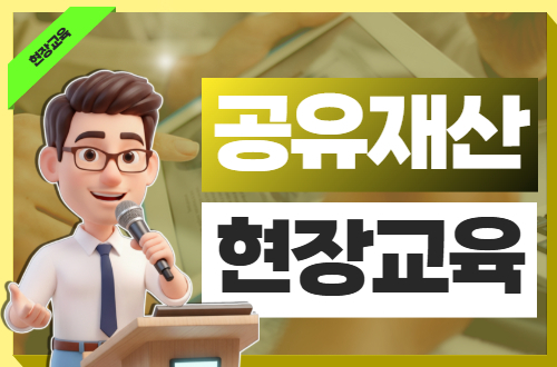 공유재산 현장교육 이미지