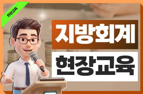 지방회계 현장교육